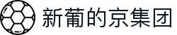 3003新葡的京集团(股份)有限公司官网